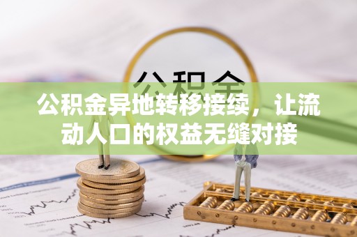 元阳公积金异地转移接续，让流动人口的权益无缝对接
