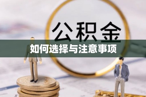 元阳如何选择与注意事项