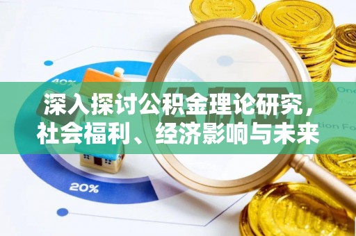 元阳深入探讨公积金理论研究，社会福利、经济影响与未来展望