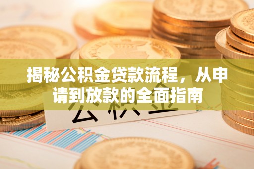 元阳揭秘公积金贷款流程，从申请到放款的全面指南