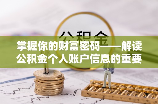元阳掌握你的财富密码——解读公积金个人账户信息的重要性