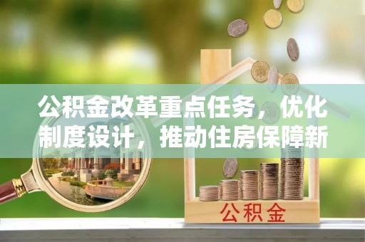 元阳公积金改革重点任务，优化制度设计，推动住房保障新发展