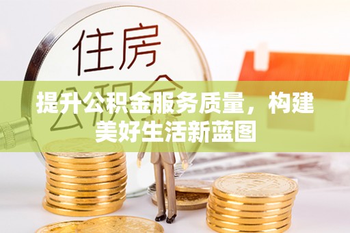 元阳提升公积金服务质量，构建美好生活新蓝图