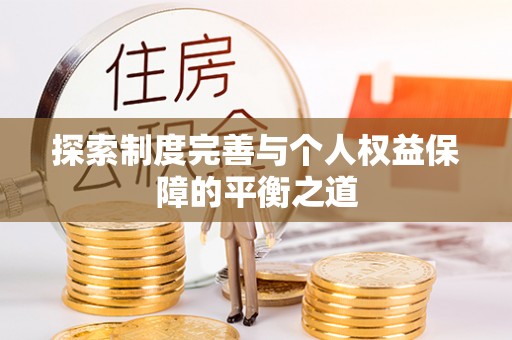 元阳探索制度完善与个人权益保障的平衡之道