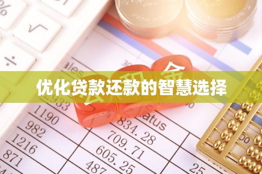 元阳优化贷款还款的智慧选择