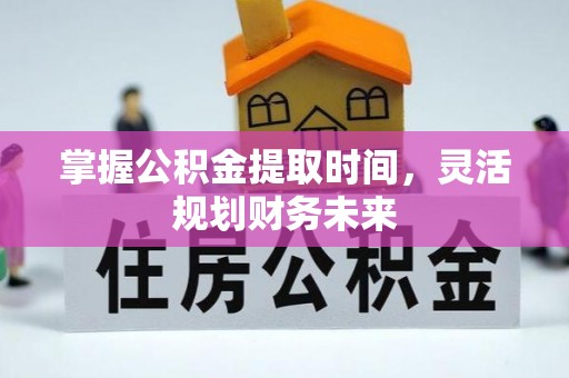 元阳掌握公积金提取时间，灵活规划财务未来