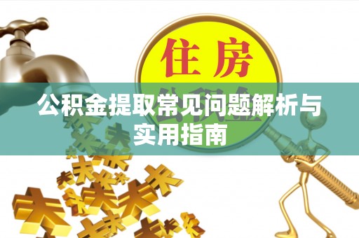 元阳公积金提取常见问题解析与实用指南