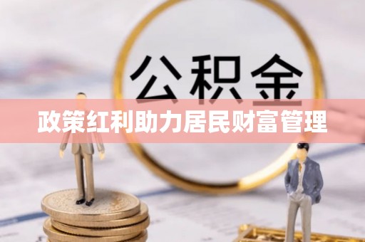 元阳政策红利助力居民财富管理