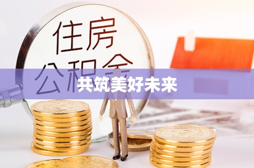 元阳共筑美好未来