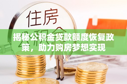 元阳揭秘公积金贷款额度恢复政策，助力购房梦想实现