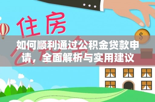 元阳如何顺利通过公积金贷款申请，全面解析与实用建议