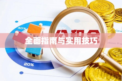 元阳全面指南与实用技巧