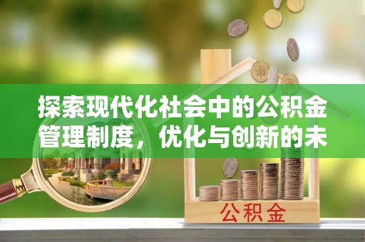元阳探索现代化社会中的公积金管理制度，优化与创新的未来方向