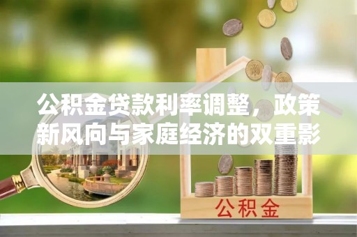 元阳公积金贷款利率调整，政策新风向与家庭经济的双重影响