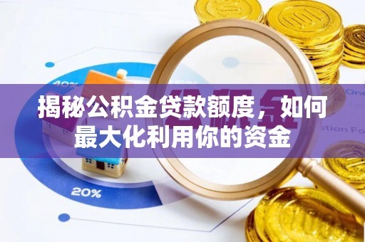 元阳揭秘公积金贷款额度，如何最大化利用你的资金