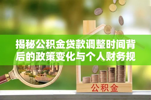 元阳揭秘公积金贷款调整时间背后的政策变化与个人财务规划