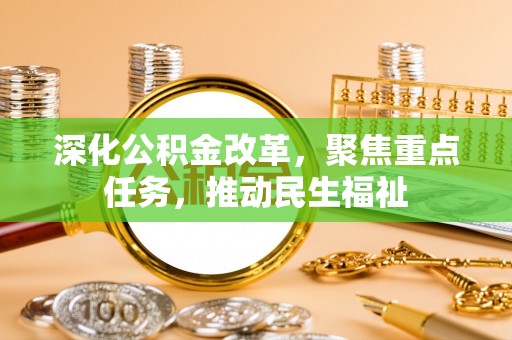 元阳深化公积金改革，聚焦重点任务，推动民生福祉