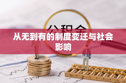 元阳从无到有的制度变迁与社会影响