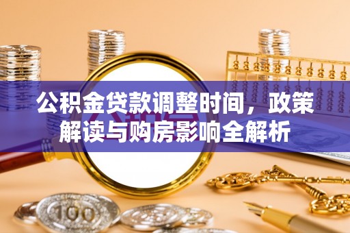 元阳公积金贷款调整时间，政策解读与购房影响全解析