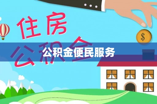 元阳公积金便民服务