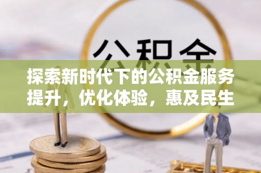 元阳探索新时代下的公积金服务提升，优化体验，惠及民生