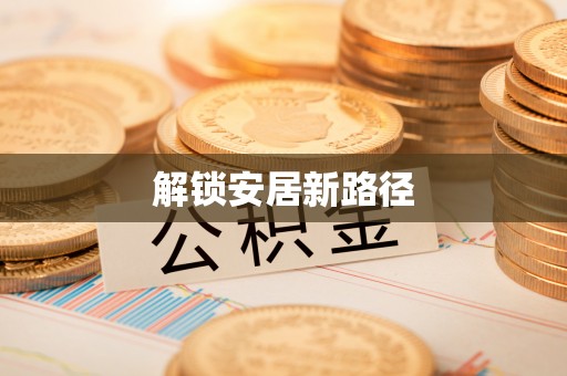元阳解锁安居新路径