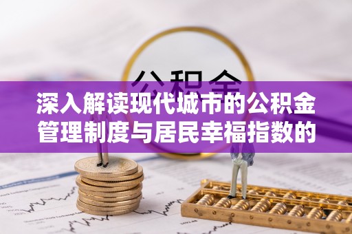 元阳深入解读现代城市的公积金管理制度与居民幸福指数的关联