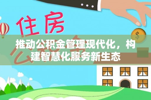 元阳推动公积金管理现代化，构建智慧化服务新生态