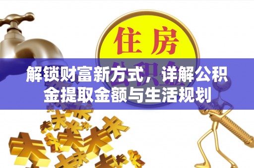 元阳解锁财富新方式，详解公积金提取金额与生活规划