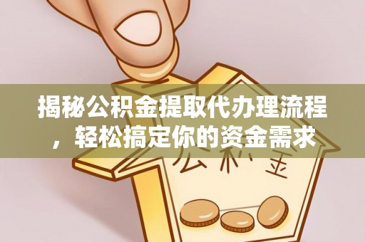 元阳揭秘公积金提取代办理流程，轻松搞定你的资金需求