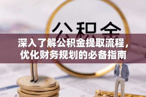 元阳深入了解公积金提取流程，优化财务规划的必备指南