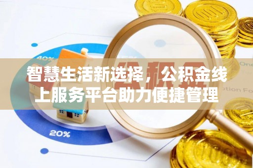 元阳智慧生活新选择，公积金线上服务平台助力便捷管理