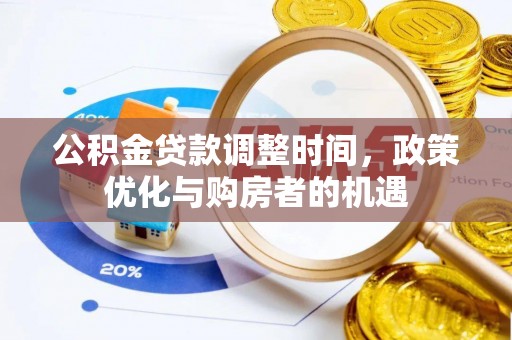 元阳公积金贷款调整时间，政策优化与购房者的机遇