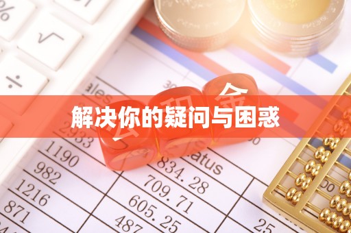 元阳解决你的疑问与困惑