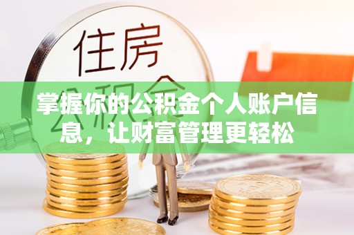 元阳掌握你的公积金个人账户信息，让财富管理更轻松