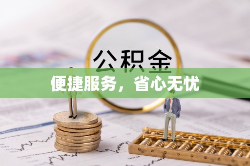 元阳便捷服务，省心无忧