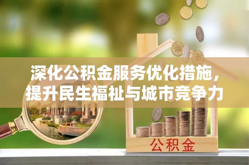 元阳深化公积金服务优化措施，提升民生福祉与城市竞争力