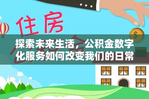 元阳探索未来生活，公积金数字化服务如何改变我们的日常