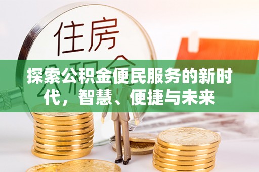 元阳探索公积金便民服务的新时代，智慧、便捷与未来