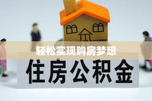 元阳轻松实现购房梦想