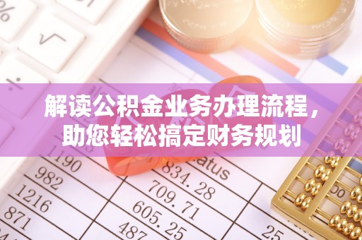 元阳解读公积金业务办理流程，助您轻松搞定财务规划