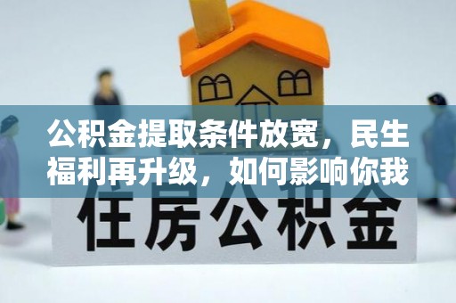 元阳公积金提取条件放宽，民生福利再升级，如何影响你我生活？