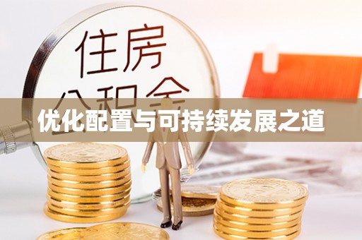 元阳优化配置与可持续发展之道