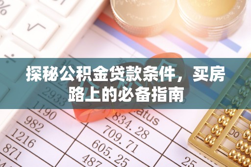 元阳探秘公积金贷款条件，买房路上的必备指南