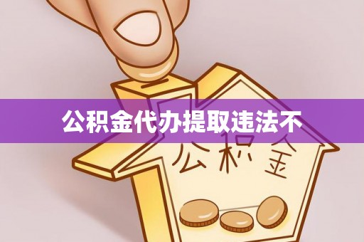 元阳公积金代办提取违法不