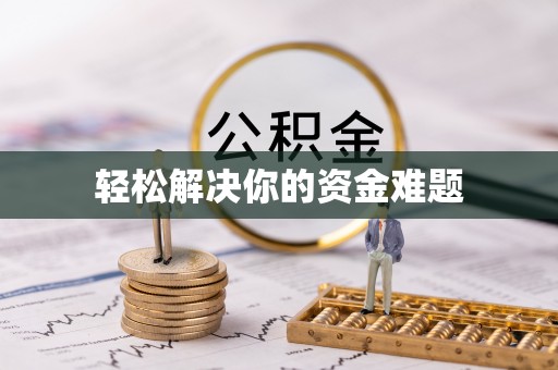 元阳轻松解决你的资金难题