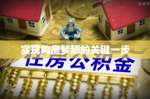 元阳实现购房梦想的关键一步