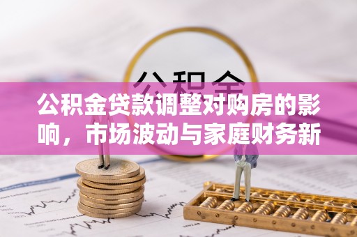 元阳公积金贷款调整对购房的影响，市场波动与家庭财务新趋势
