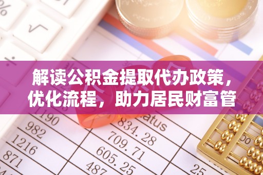 元阳解读公积金提取代办政策，优化流程，助力居民财富管理