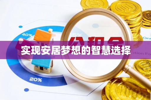 元阳实现安居梦想的智慧选择